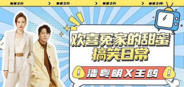 潘粤明王鸥新剧新居之约开播