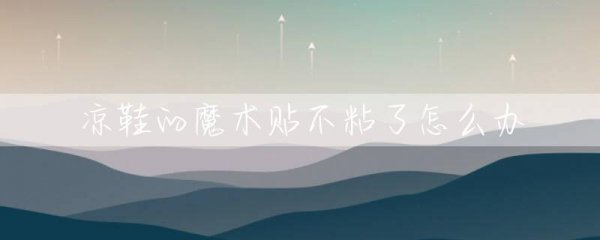 鞋子的魔术贴不粘了怎么办