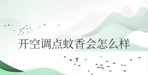 室内开空调能点蚊香吗？会不会中毒？
