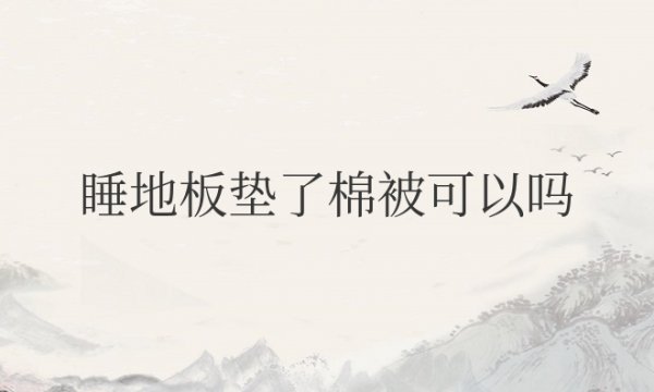 睡地板垫了棉被可以吗