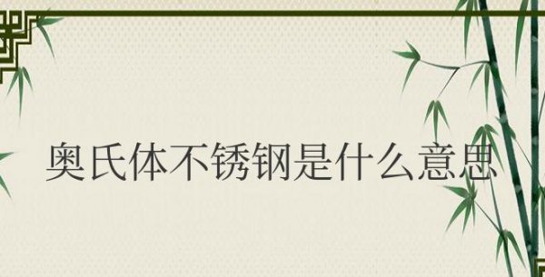 奥氏体不锈钢是什么意思