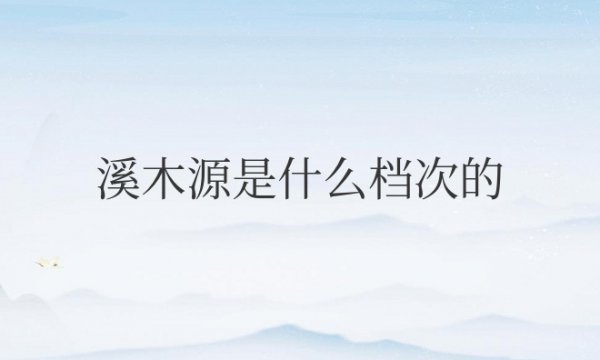 溪木源是什么档次的护肤品