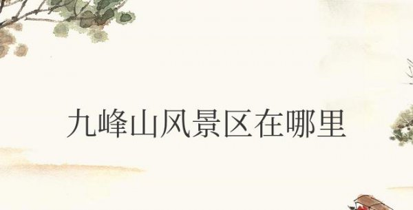 九峰山风景区在哪里