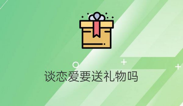 追女孩子没确定关系送礼物吗