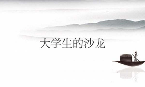 大学生的沙龙活动主题