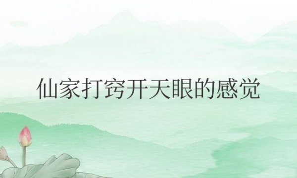 仙家打窍开天眼的感觉