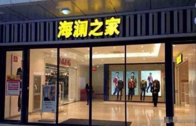 为什么海澜之家从来没有打折 海澜之家为什么不打折会成功？