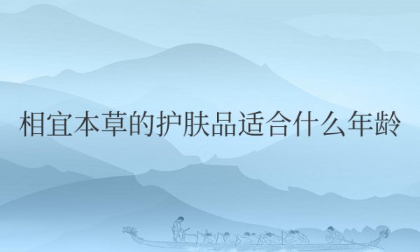 相宜本草的护肤品适合什么年龄