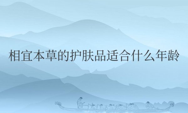 相宜本草的护肤品适合什么年龄