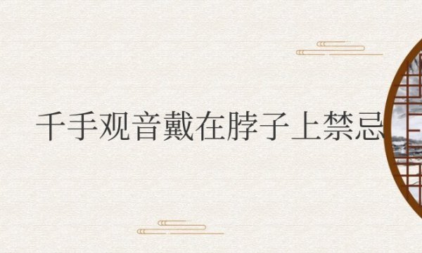 千手观音戴在脖子上禁忌
