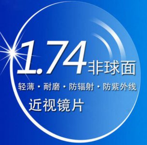 1.74镜片不显眼睛小吗 1.74的镜片并不适合大众