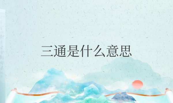 三通是什么意思