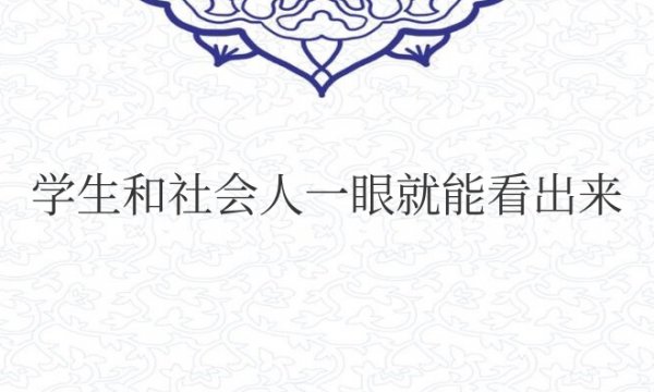学生和社会人一眼就能看出来