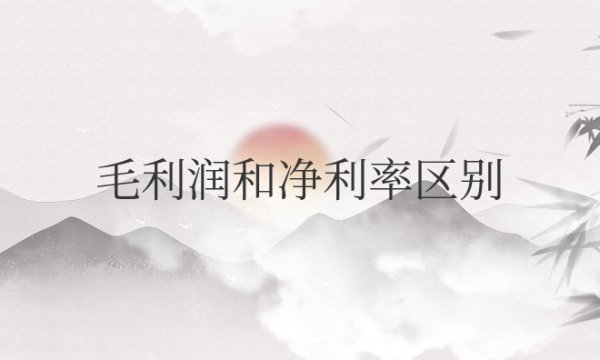 毛利润和净利率区别和计算方式