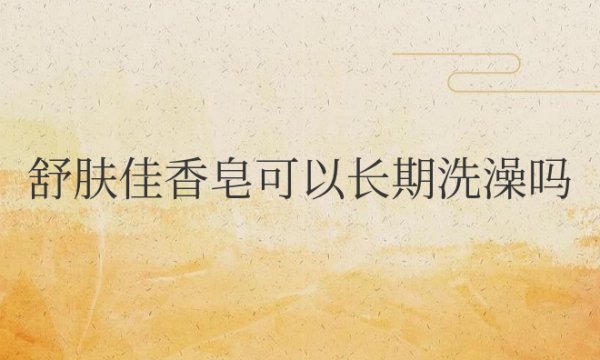 舒肤佳香皂可以长期洗澡吗