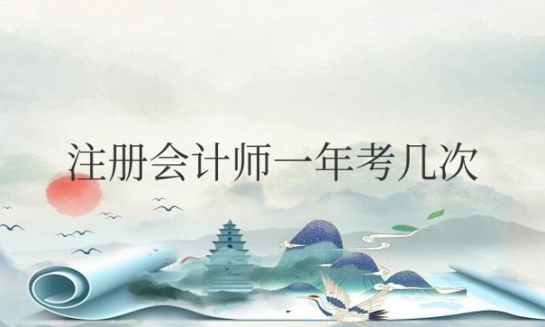 注册会计师一年考几次，几年内考完
