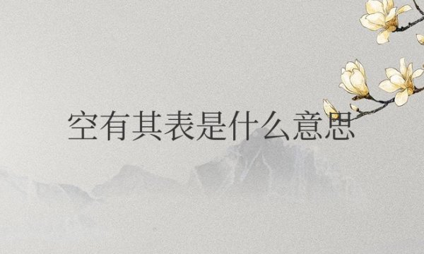 形容女生空有其表是什么意思