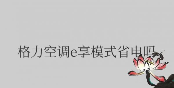 格力空调e享模式省电吗