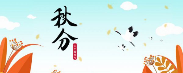 秋分节气养生要诀