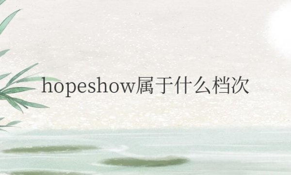 hopeshow属于什么档次的品牌