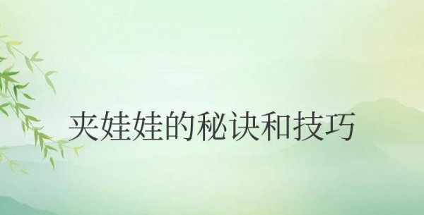 夹娃娃的秘诀和技巧教学