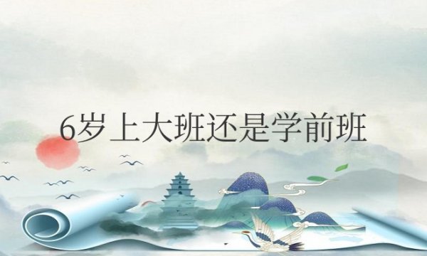 6岁上大班还是学前班还是小学