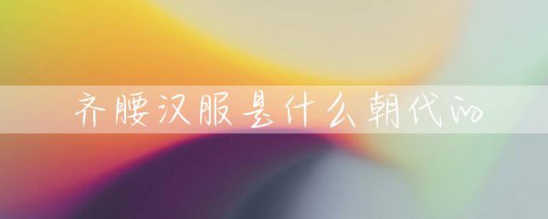 齐腰襦裙属于汉服吗
