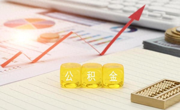 公积金是单边好还是双边好？是双方交一样的钱吗？