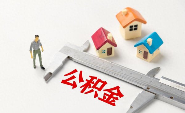 公积金是单边好还是双边好？是双方交一样的钱吗？