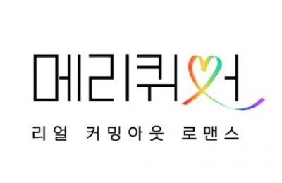 韩国推出男男同性恋综 男性间的罗曼史BL