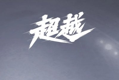 超越电视剧什么时候开播 超越电视剧简介