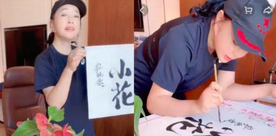 刘晓庆直播卖字 两个字卖到2888元