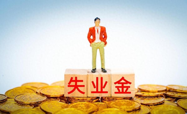 员工自愿离职想领失业金