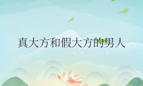 真大方和假大方的男人有什么区别