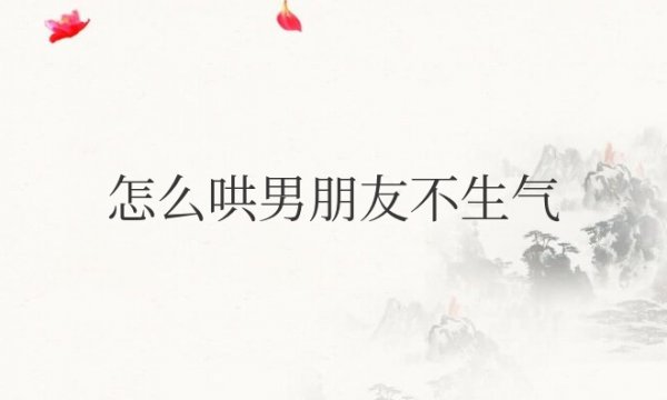 怎么哄男朋友不生气高情商情话