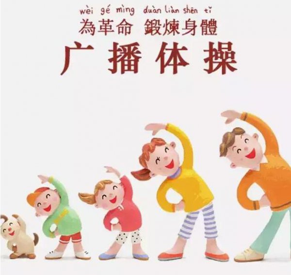 广播体操可以健身减肥吗？