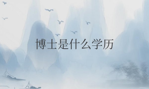 博士是什么学历和学位