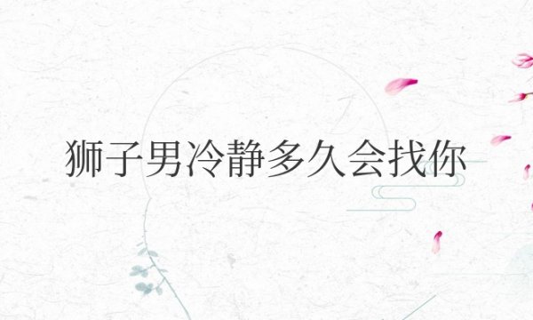 狮子男冷静多久会找你