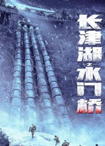 水门桥电影什么时候上映 《长津湖之水门桥》电影简介