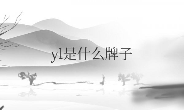 yl是什么牌子的包包