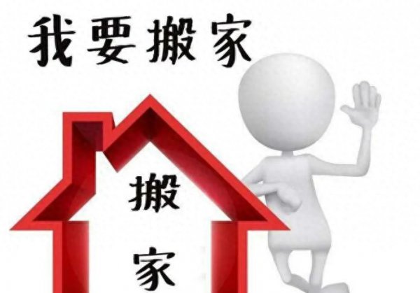 租房搬家先搬什么东西最旺财