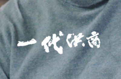 一代洪商有哪些演员 一代洪商简介