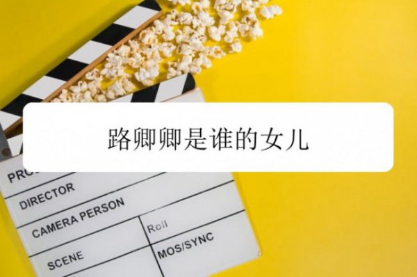 卿卿我心路卿卿是谁的女儿