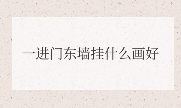 一进门东墙挂什么画好