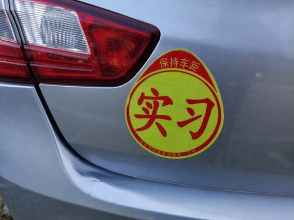 实习期上高速怎么处罚
