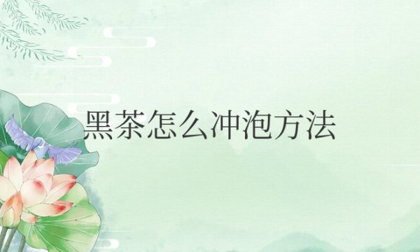 黑茶怎么冲泡方法在办公室喝