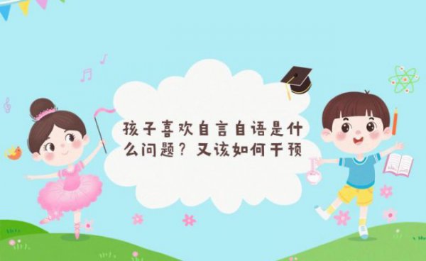 喜欢自言自语是什么原因