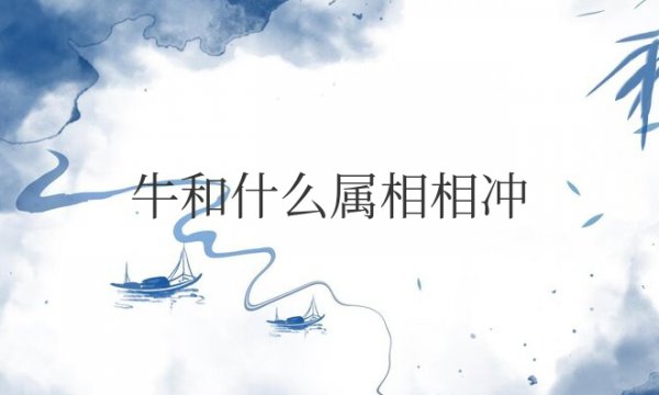 牛和什么属相相冲相害