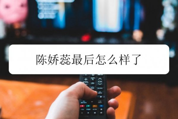 我是真的爱你陈娇蕊最后怎么样了