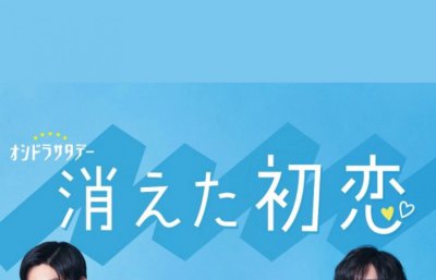 消失的初恋青木和井田在一起了吗 消失的初恋简介